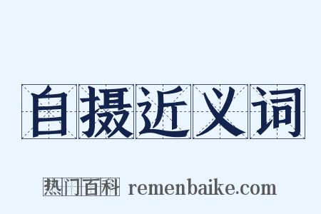 自摄近义词是什么意思的图片